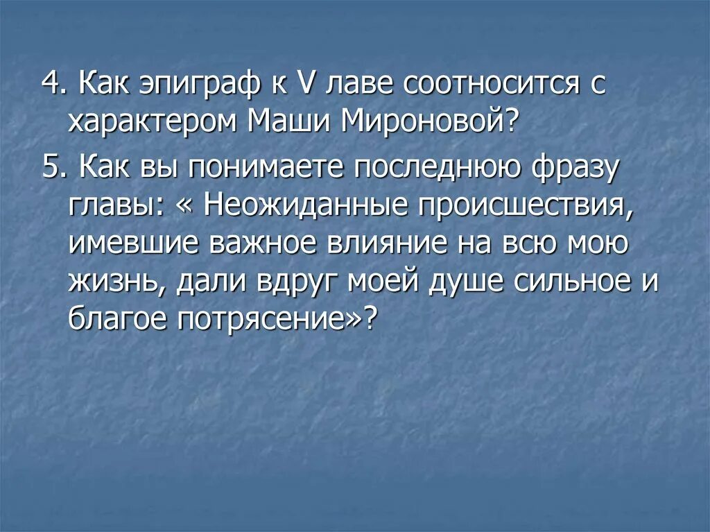 Личная жизнь даля. Эпиграф к капитанской дочке. Жизнь Гринева до осады крепости. Эпиграфы Маши Мироновой. Эпиграфы образа Маши Мироновой.