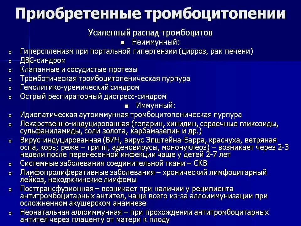 Почему снижаются тромбоциты. Тромбоцитопеническая пурпура уровень тромбоцитов. Терапия тромбоцитопении. Приобретенные тромбоцитопении. Тромбоцитопения причины.