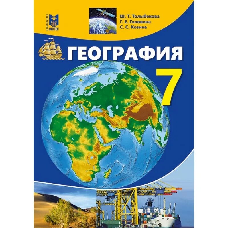 География желтый учебник. География учебник. География. 7 Класс. Учебник. Учебник по географии 7 класс. Книга география 7 класс.