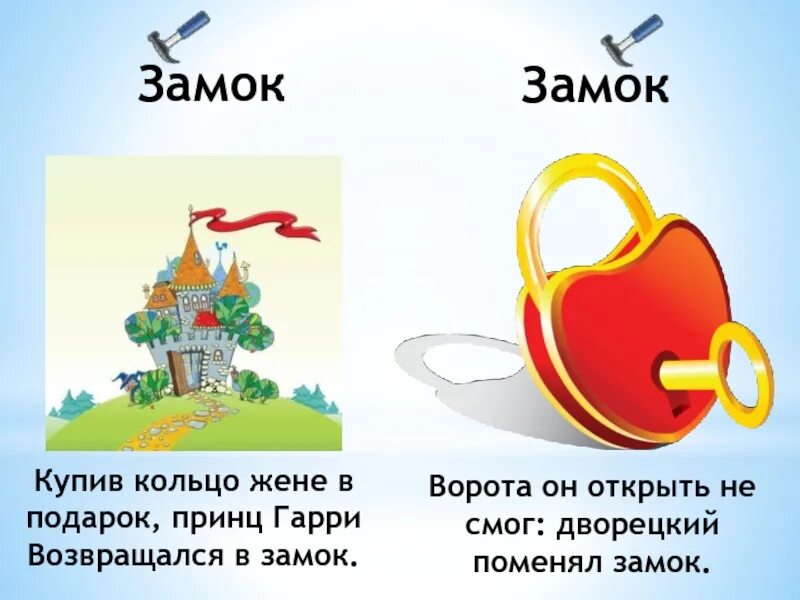 Замок и замок ударение. Предложения со словами замок и замок. Замок и замок. Два замка текст. Ударение в слове замок и замок.