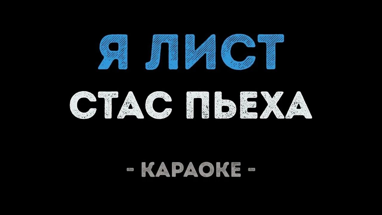 Пьеха песни караоке. Поплакала и хватит маршал. Пьеха песни караоке. Караоке песни 80-90х. Пьеха песни караоке.