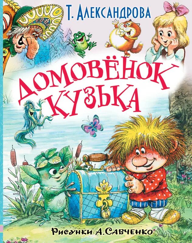 Александрова домовенок читать. Т Александрова Домовенок Кузька книга. Александрова т и домовёнок Кузька 1972. Rybuf т. Александрова «домовёнок Кузька».