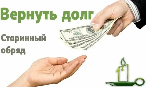 Возместить долг