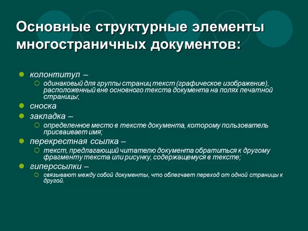 Основной элемент слова. Структурные элементы документа. Основные структурные элементы документа. Элементы текста документа. Структурные элементы текстовых документов.