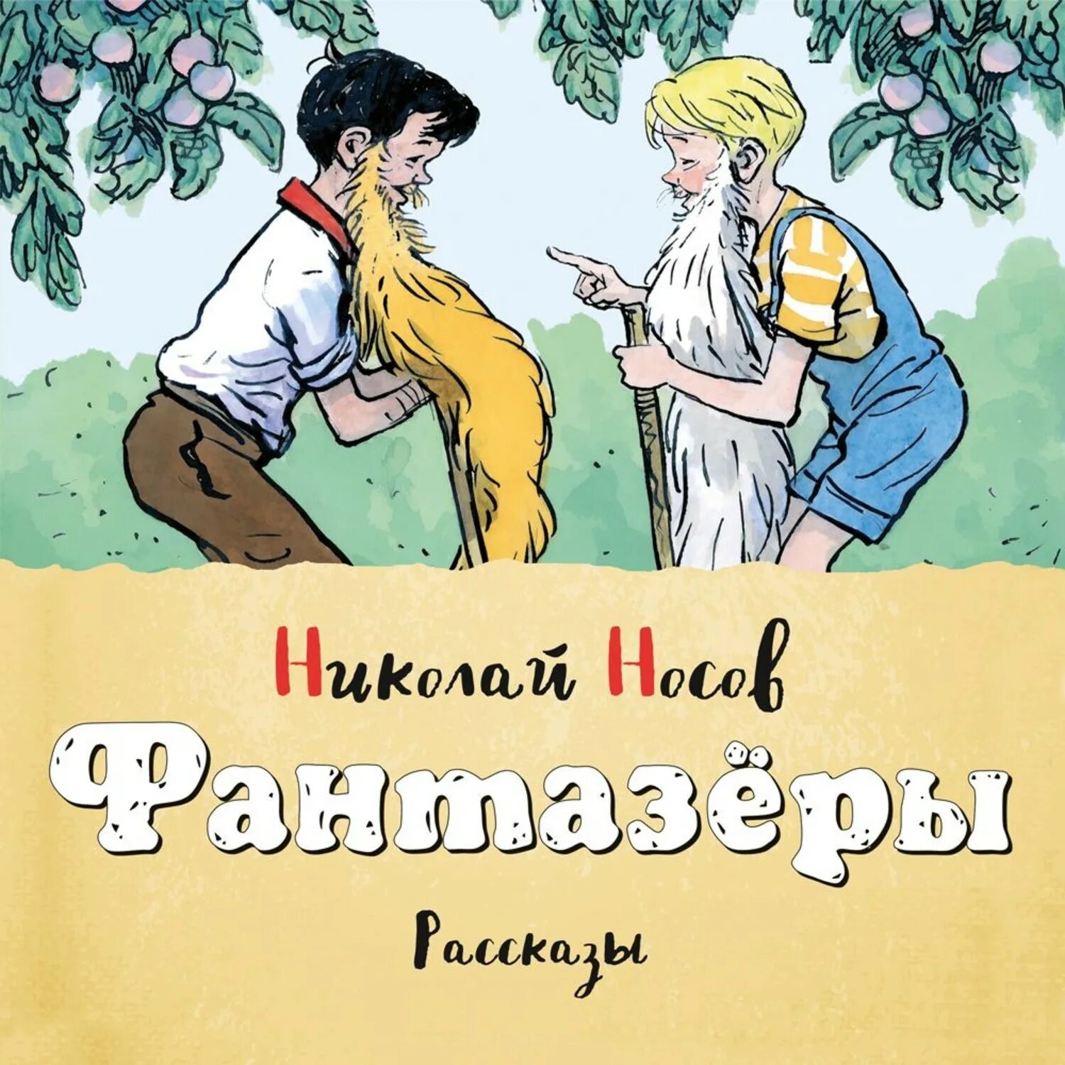 Сборник рассказов н. Книги Николая Носова Фантазеры. Сборник Носова Фантазеры. Носов н.н. "Фантазёры".