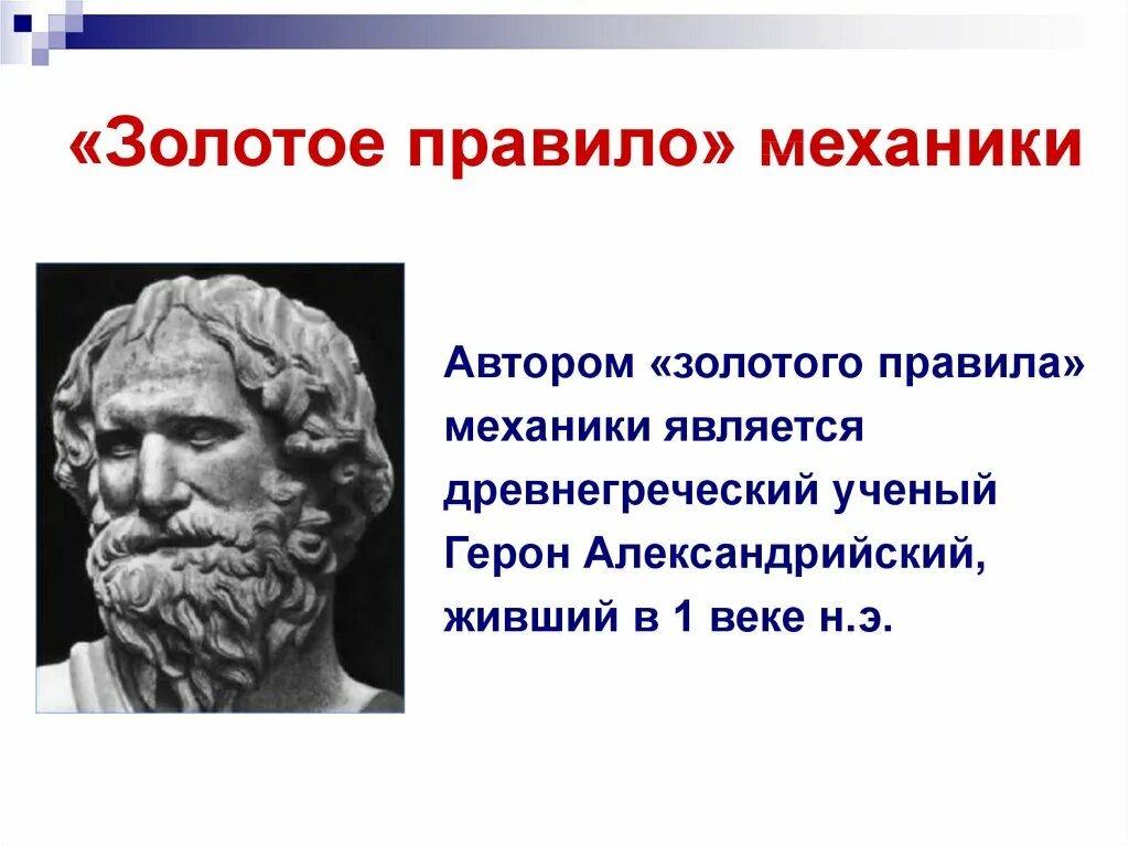 Золотое правило простых механизмов. Золотое правило механики. Золотой провила механике. Золотое правило мехагтик. Золотоепарвило механики.