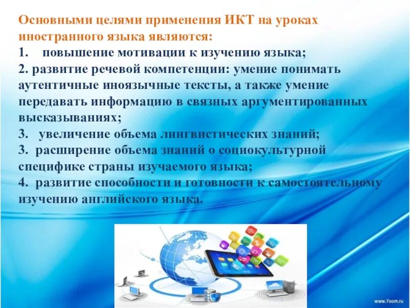 Использование икт на уроках иностранного языка. Информационные и коммуникационные технологии. ИКТ на уроках иностранного языка. ИКТ технологии на уроке. Информационные и коммуникационные технологии (ИКТ).