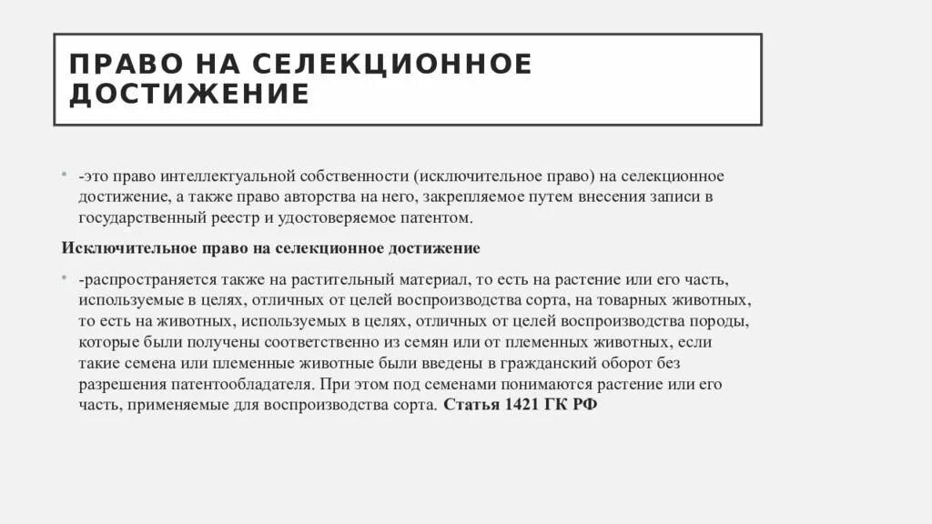 Интеллектуальные права на селекционные достижения. Интеллектуальные права на селекционные достижения. Исключительное право на селекционное достижение. Права на селекционные достижения. Исключительное право на селекционное достижение.