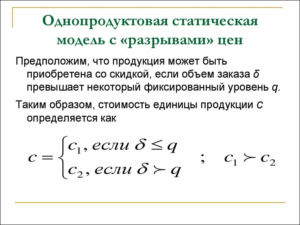 Код разрыва. Статические модели. Однопродуктовая модель. Модель разрывов. Однопродуктовые предприятия пример.