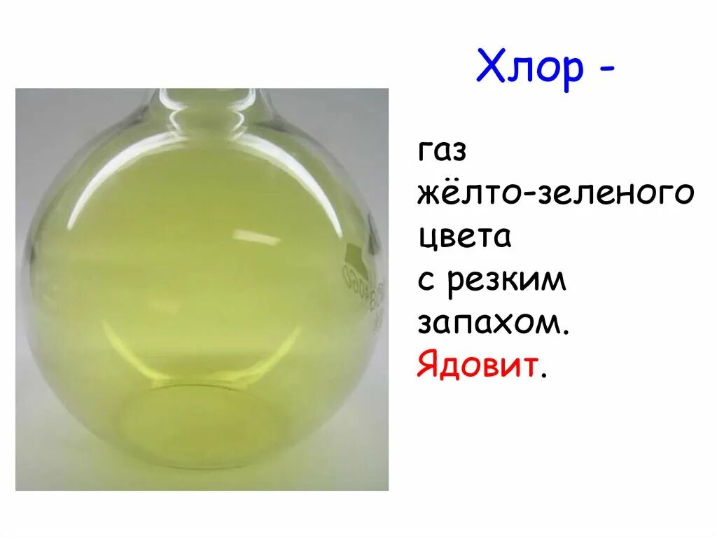 Жидкий фтор. Хлор ядовитый ГАЗ желто-зеленого цвета. Хлор ГАЗ. Хлор ГАЗ цвет. Газообразный хлор.