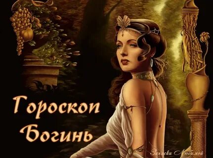 Богиня зодиака