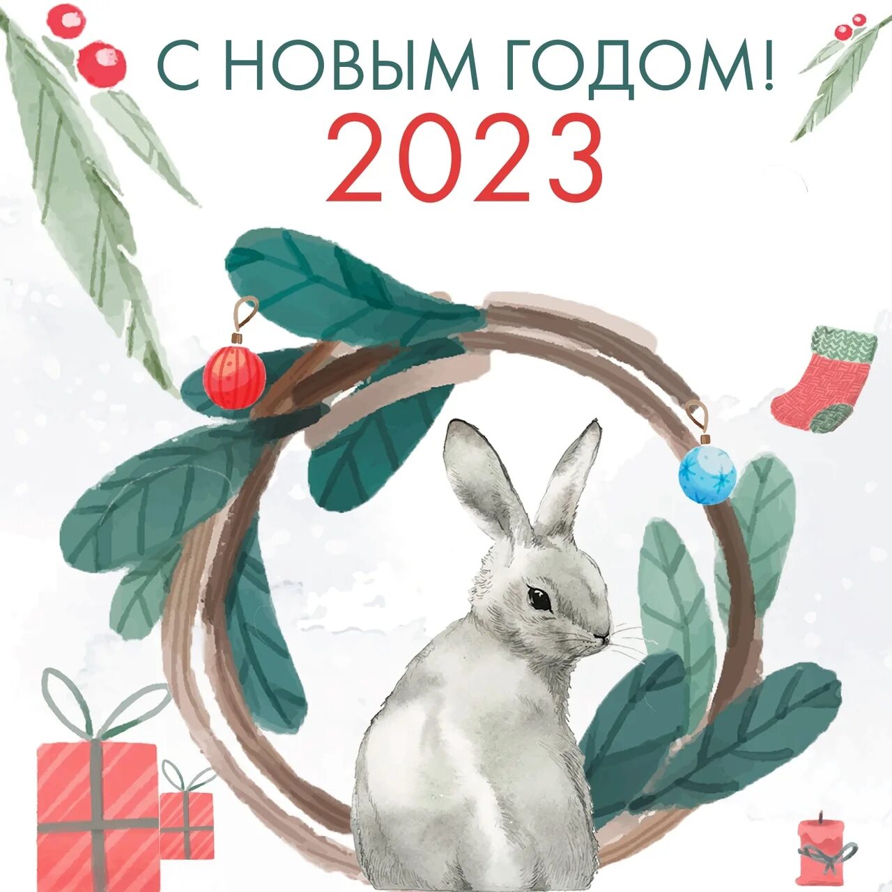 Открытки на новый год 2023. Новогодние открытки 2023 года. Новогодние открытки с пожеланиями 2023 года. Новогодняя открытка для клиентов 2023 год.