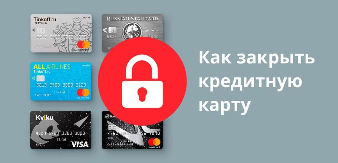Закрыть кредитную карту тинькофф через приложение навсегда. Закрыть кредитную карту. как правильно закрыть кредитную карту. закрытие кредитных карт. закрыть банковскую карту.