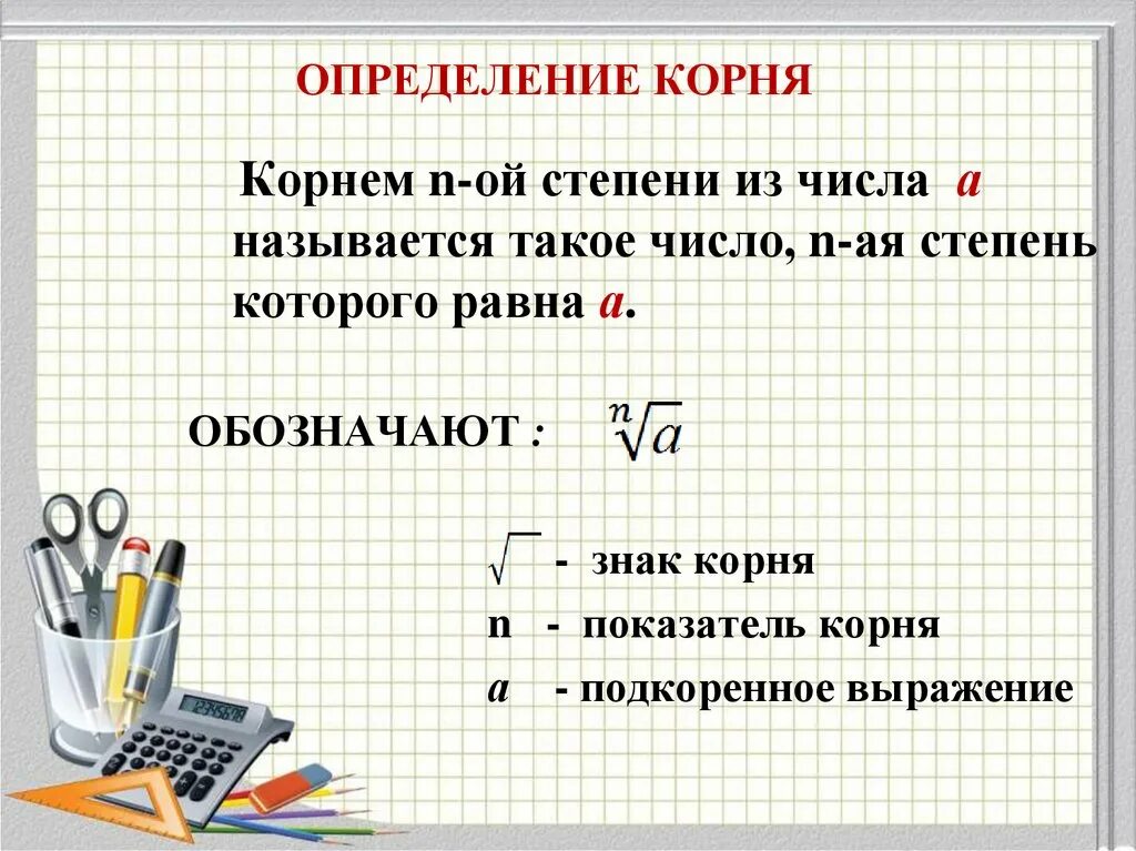 Определение корня n-Ой степени. Корень н-Ой степени презентация. Корень n степени из числа. Корень n степени из числа определение.