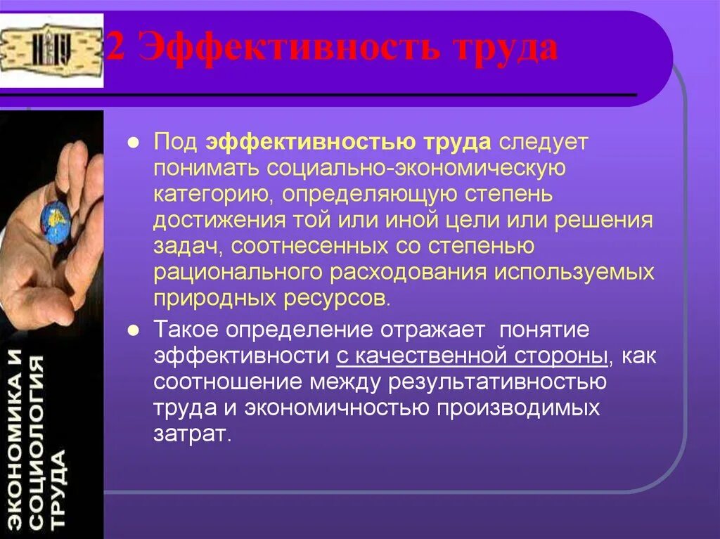 Эффективность труда. Результативность и эффективность труда. Понятие эффективности труда. Социальная эффективность труда.