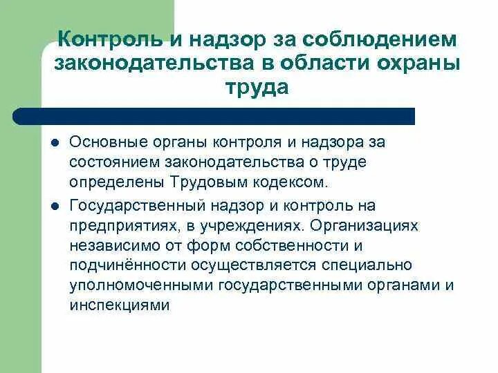 Производственный контроль за соблюдением охраны труда. Государственный контроль и надзор. Надзор и контроль за соблюдением охраны труда. Надзор и контроль за соблюдением требований охраны. Надзор и контроль за соблюдением требований охраны труда.