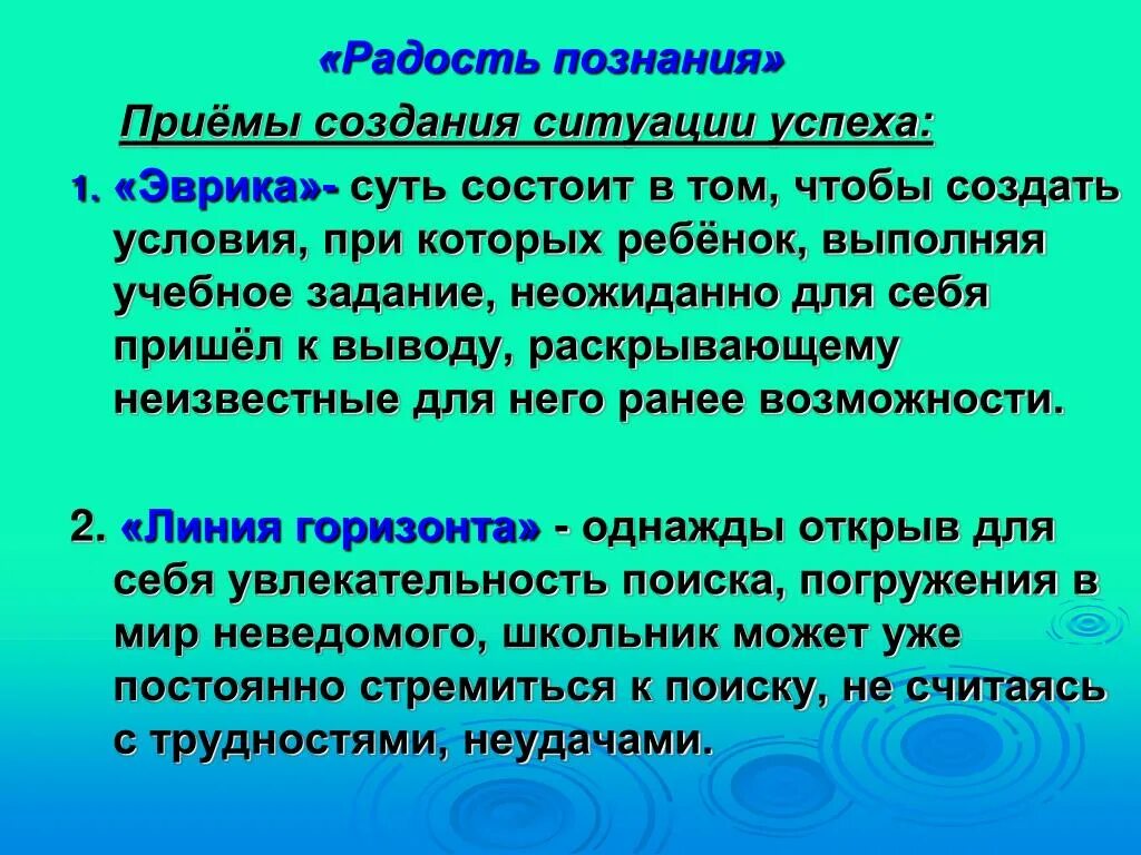 Познание открытие. Радость познания. Радость познания приёмы ситуации успеха. Радость познания вывод. Радость познания приемы.