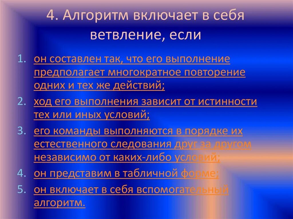 Изменение последовательности выполнения. Свойстаом алгориьма являетмя. Свойством алгоритма является. Свойством алгоритма является ответ. Алгоритм называется циклическим если.