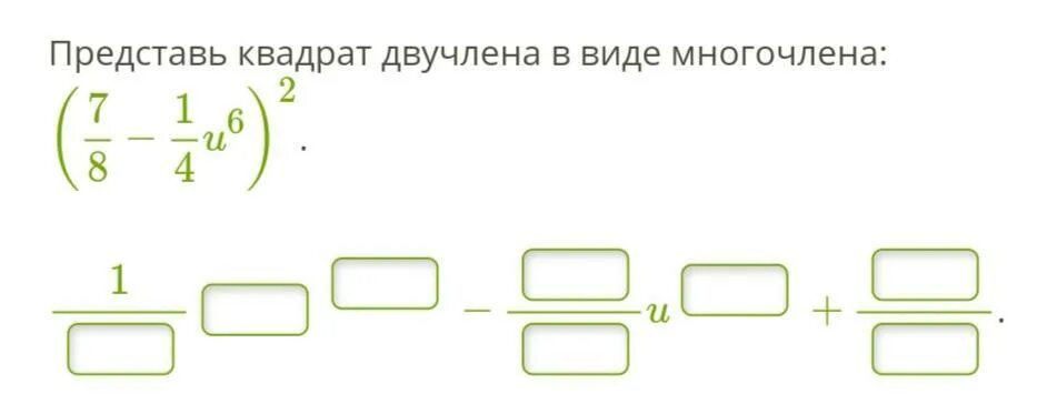 Представь квадрат двучлена в виде многочлена. Представьте квадрат двучлена в виде многочлена. Представление квадрата двучлена в виде многочлена. Представь квадрат двучлена в виде многочлена 7/8. Преобразуй квадрат двучлена в многочлен