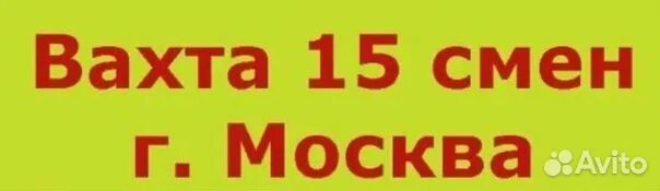 Консьержка москва вахта 15 15. Вахта 15/15. работа вахтой. вахта в москве. вахта 15 смен.