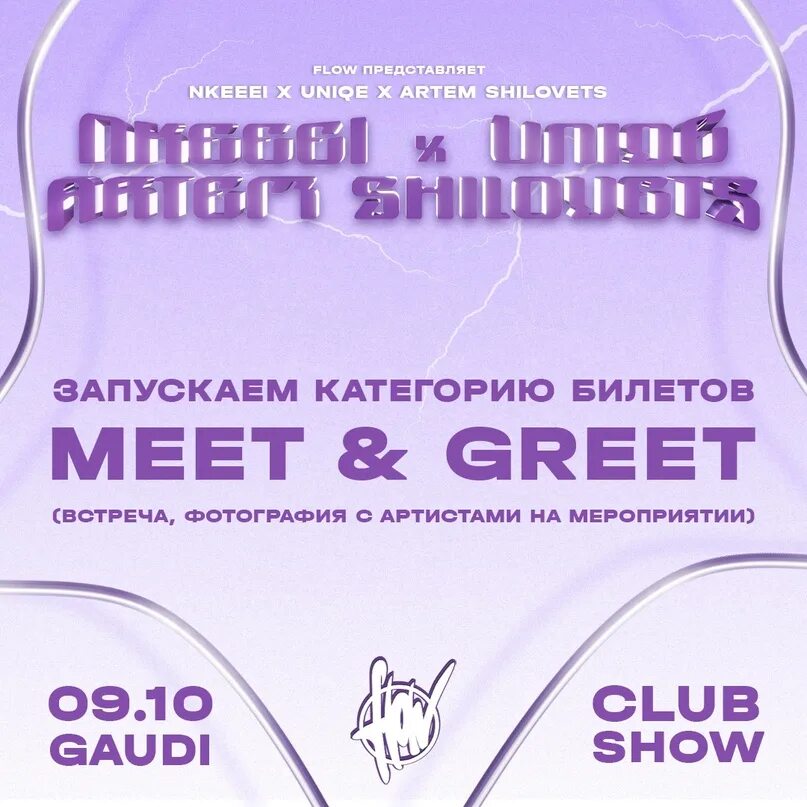 Билет meet greet. Meet and greet что это в билетах. Nkeeei uniqe Artem SHILOVETS. Nkeeei uniqe Artem SHILOVETS Краснодар. Кисти uniqe, Nkeeei, Artem SHILOVETS.