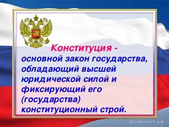 Конституция основной закон государства. Основной закон страны. Конституция основной закон страны. Основной закон страны России. Как принимается конституция как основной закон государства