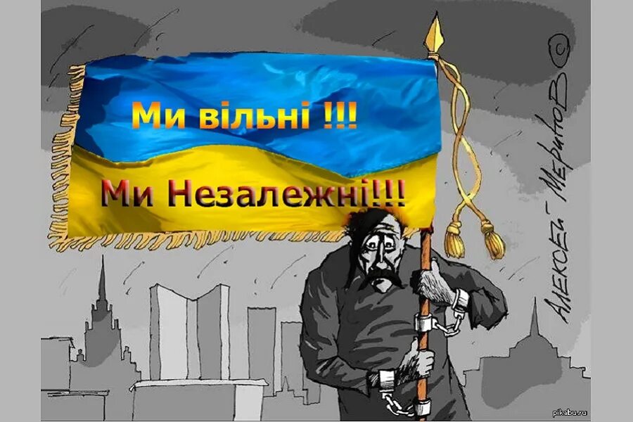 Незалежная Украина. Независимая Украина. Украинский флаг независимой. Пропагандистские картинки Украины. Украинцев конец