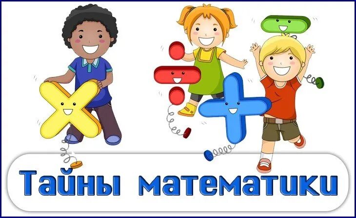 Каждый ребенок такой три. Тайны математики. Секреты математики. Математика и ее тайны. Родители учат своих детей математическим задачам.