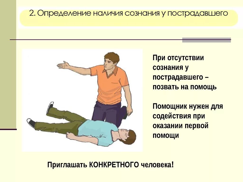 Признаки угрозы жизни пациента. При отсутствии сознания у пострадавшего. Определение сознания у пострадавшего. Первая помощь при отсутствии сознания. Первая помощь при отсутствии сознания у пострадавшего.