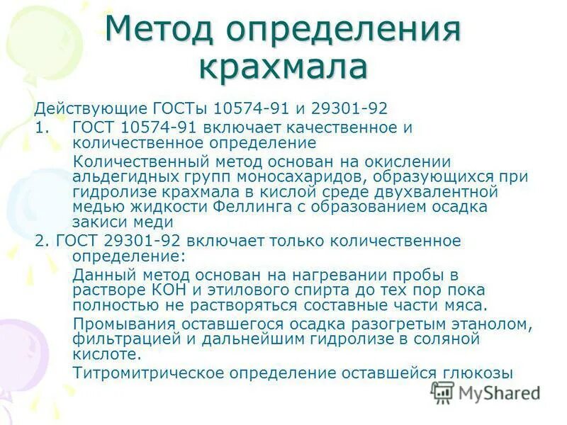 методы определения крахмала. гост это определение. методы определения крахмала. гост 10574-2016 продукты мясные методы определения крахмала. способ определение по гост.