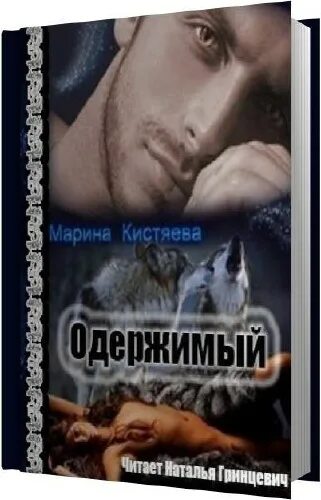 Книга я одержим тобой. Одержимый читать. Одержимый читать. Одержимый читать. Роджер желязны обложки книг.