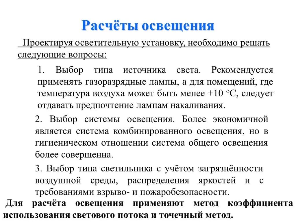 Методы расчета освещения. Расчет освещения. методы расчета освещенности. расчет осветительной установки. методы расчета осветительных установок.
