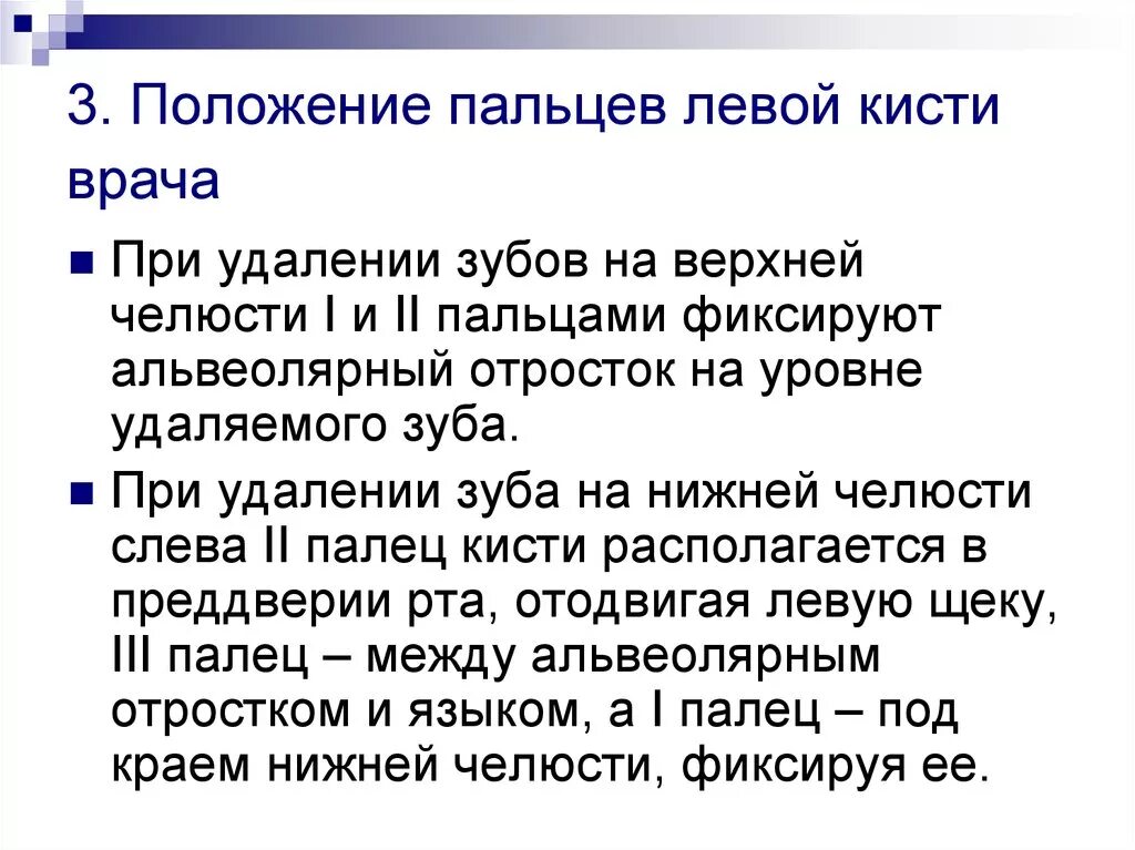 Положение врача при удалении. Положение врача при удалении зуба.