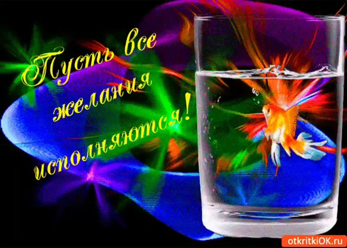 Пусть все мечты и желания исполняются. Открытка исполнения желаний. открытки пусть исполняются желания. счастья и исполнения всех желаний. пусть все желания исполняются.