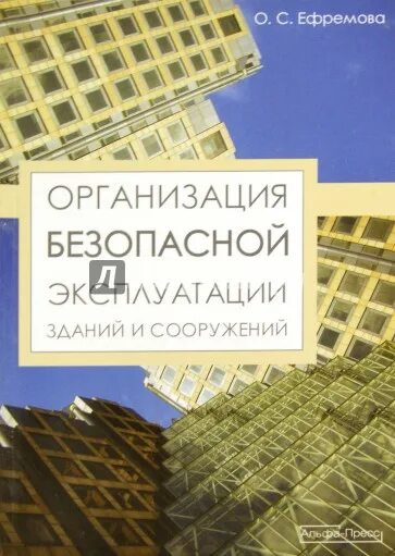 Эксплуатация зданий пособие. Безопасная эксплуатация зданий и сооружений.. эксплуатация зданий и сооружений учебник. книга эксплуатации зданий. техника эксплуатация зданий и сооружений учебник.