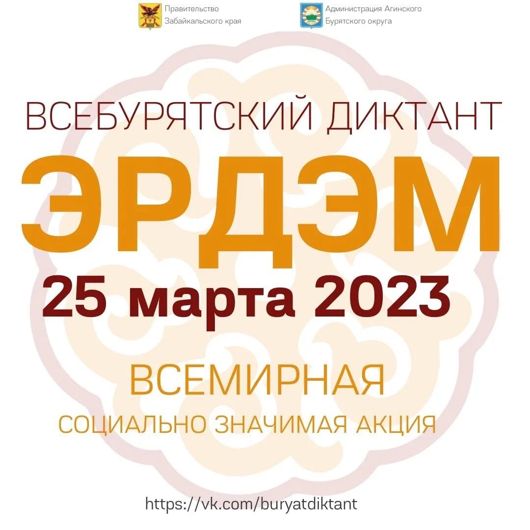 Всебурятский диктант эрдэм 2024. Всебурятский диктант Эрдэм. Бурятский диктант Эрдэм 2023. Эрдэм диктант 2023 текст.