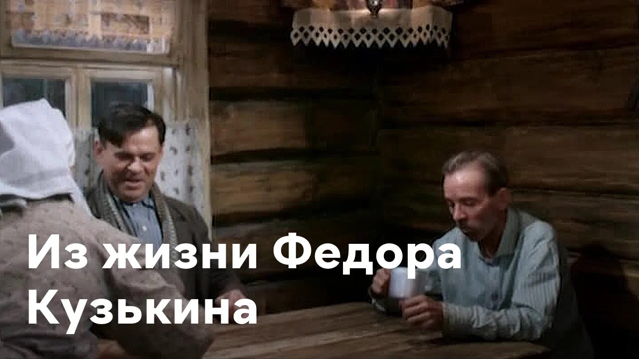 Жизнь федора