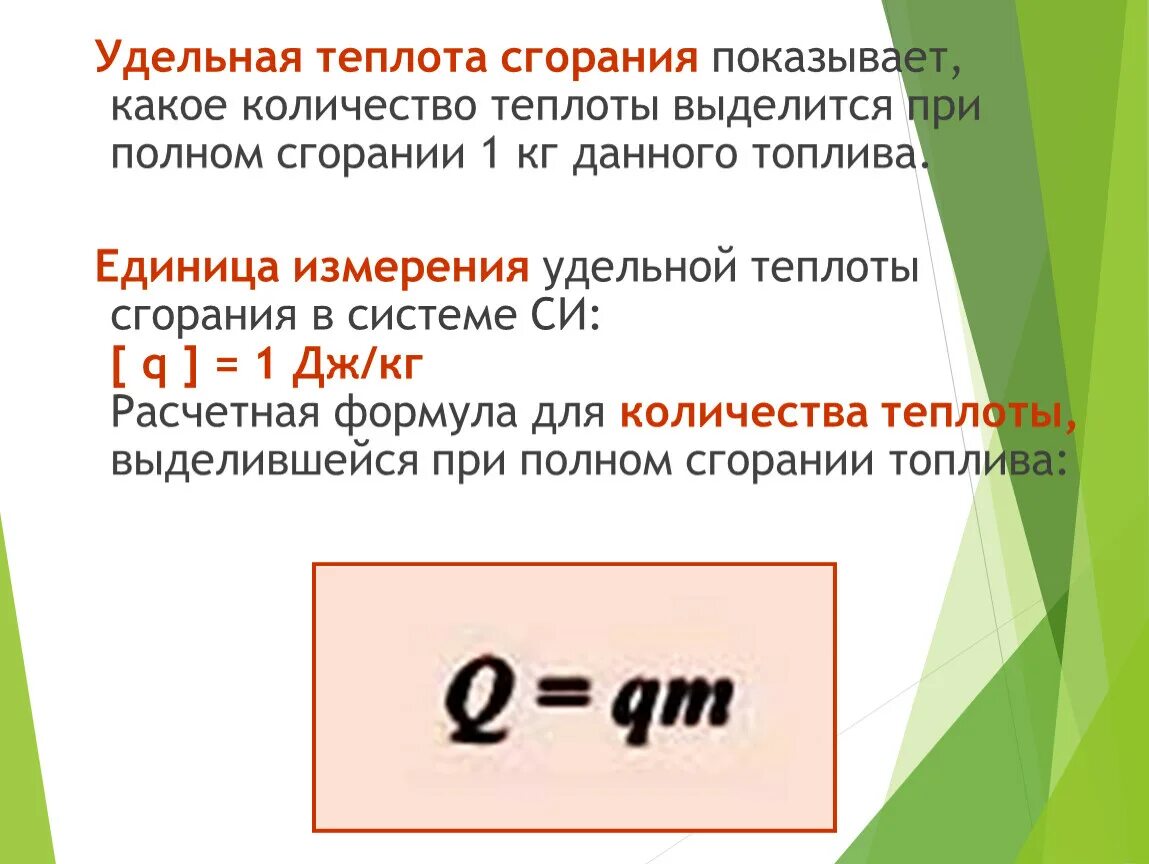 Удельная теплота горения физика. Теплота сгорания топлива физика 8 класс формулы. Теплота горения топлива формула. Удельная теплота сгорания. Горение физика