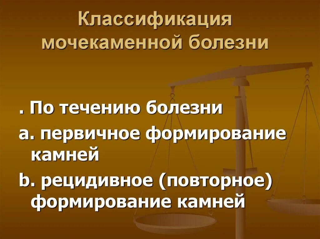 Классификация мочекаменной. Классификация камней при мочекаменной болезни. Мочекаменная болезнь презентация 8 класс.