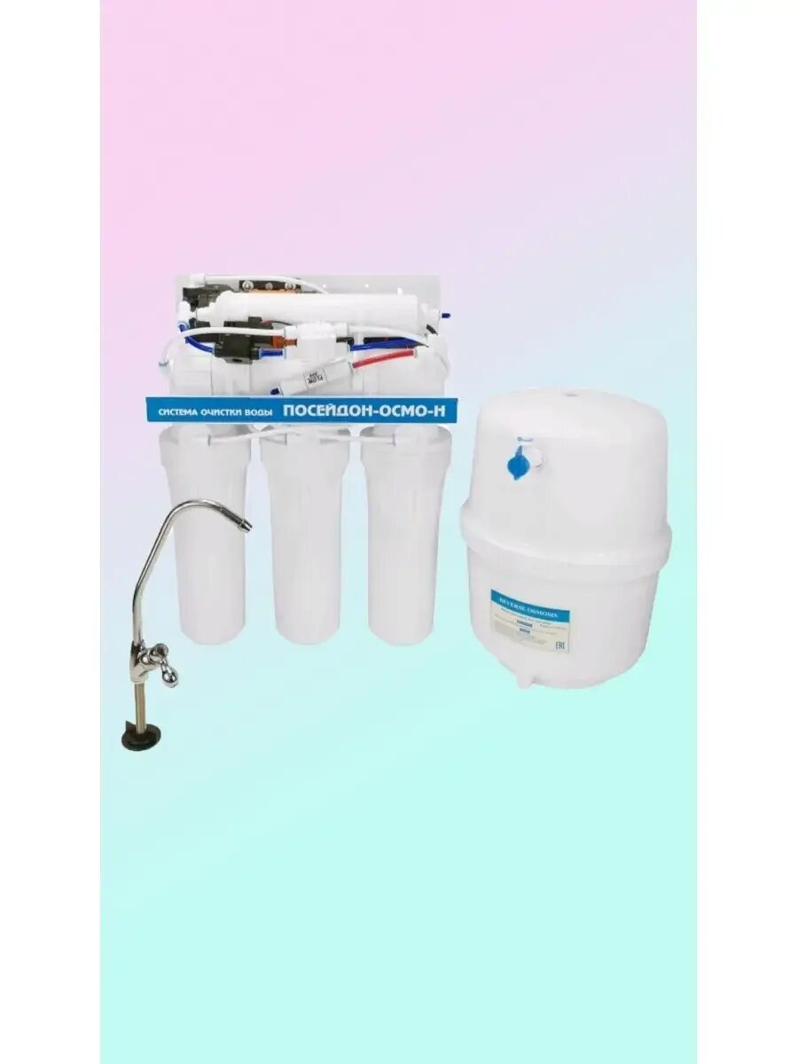 Посейдон-осмо-50 м пласт. Водоочиститель "посейдон-осмо-50" мет. Водоочистиель "посейдон-1р" бел. Обратный осмос посейдон. Посейдон-осмо бак металлический.