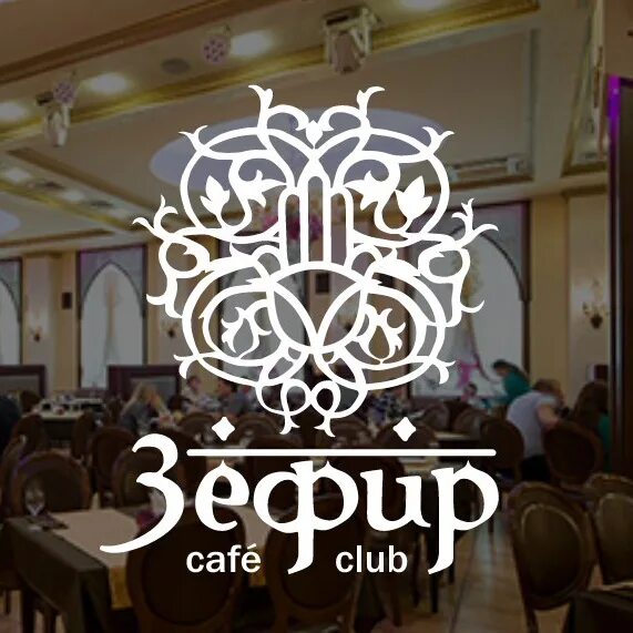 Кафе зефирка. Кафе зефир Ижевск. Кафе зефир. Зефирка кафе. Кафе зефир Киров.