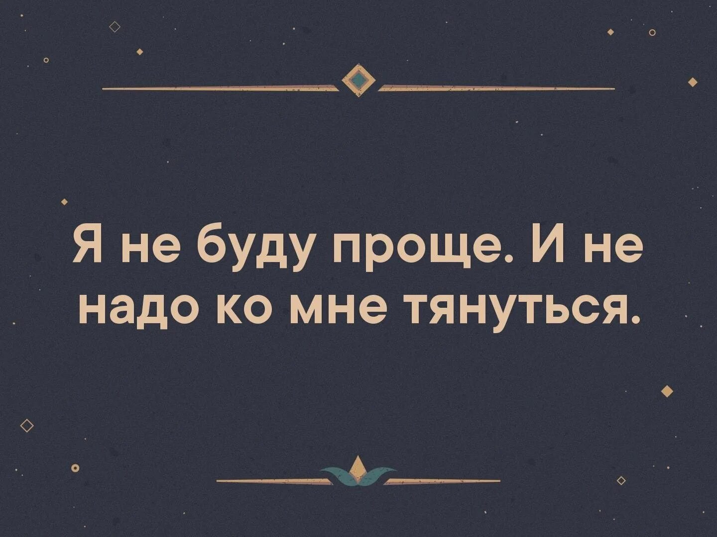 Будь проще сука. Не надо ко мне тянуться. Проще не буду и не надо ко мне тянуться. Будьте проще и люди к вам потянутся. Будь проще и люди к тебе потянутся.