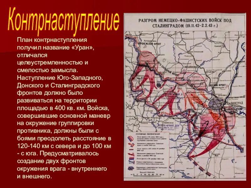 Список фронтов великой отечественной. Сталинградская битва 1942-1943. Карта Сталинградской битвы 1942-1943 операция Уран. 1942 Началась Сталинградская битва. Сталинградская битва оборонительная операция карта.