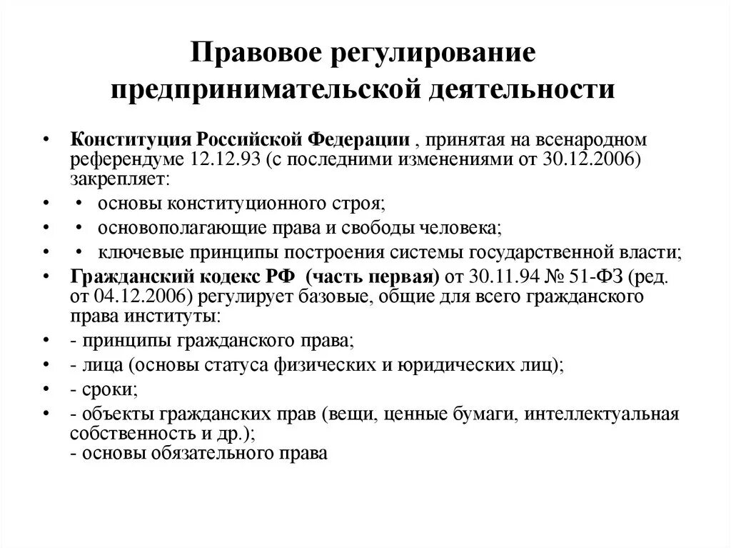 Предпринимательская деятельность статьи гк рф. Правовое регулирование предпринимательской деятельности. Нормативно-правовое регулирование предпринимательской деятельности. Нормативно-правовое регулирование предпринимательства в РФ. Основы правового регулирования предпринимательской деятельности.