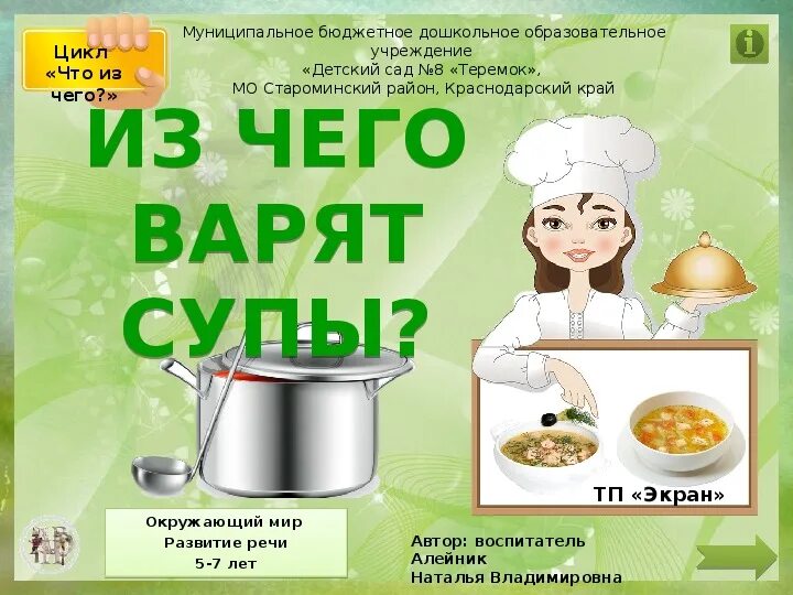 Как варить суп. Конкурс свари суп. из чего варят суп. презентации варим суп. картинки из чего варят суп.