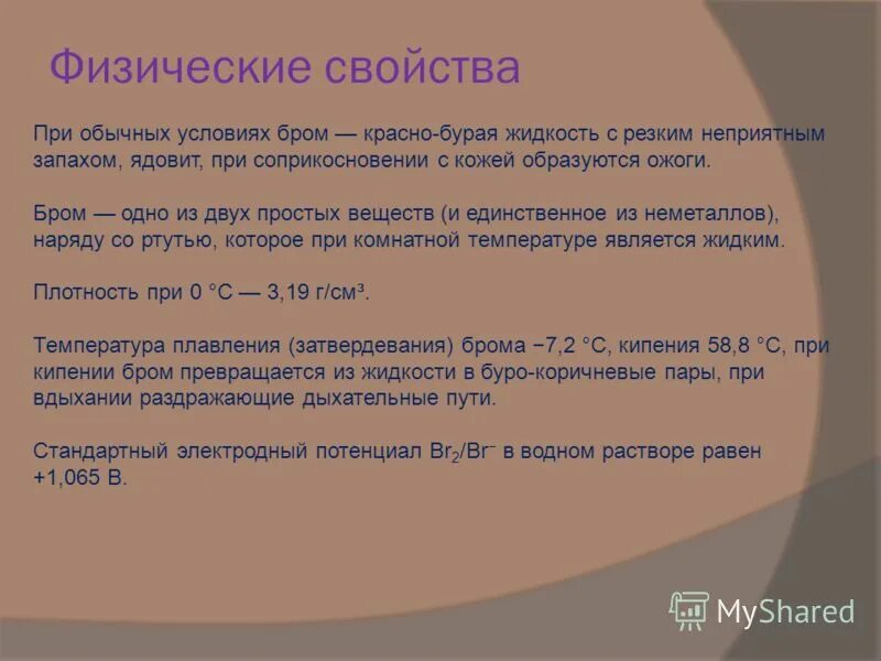 Характеристики верные для элемента брома