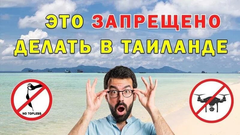 Что пил техник в тайланде. Запреты в Таиланде. Запрещено в Тайланде. Что нельзя делать в Тайланде. Таиланд что нельзя делать.