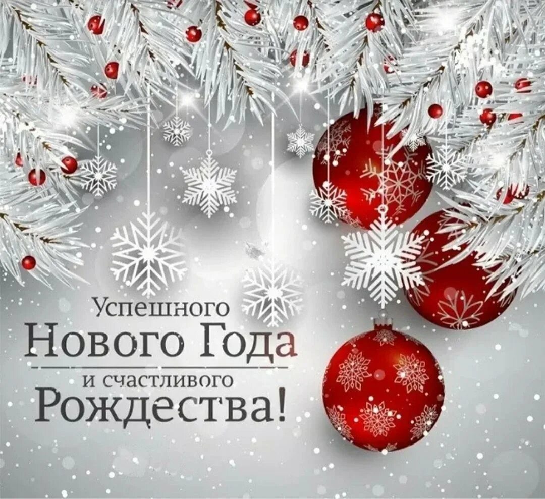 Поздравление с наступающим 2024 коллегам. Поздравление с новым годом и Рождеством. С наступающим новым годом и Рождеством. Поздравление с новым годом и Рождеством Христовым. Поздравляем с наступающим новым годом и Рождеством.