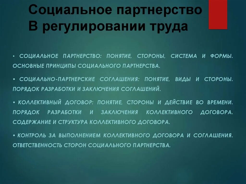 Соглашения в рамках социального партнерства. Социально-партнерские соглашения. Виды социально-партнерских соглашений. Стороны социального партнерства в сфере труда. Принципы социального партнерства.