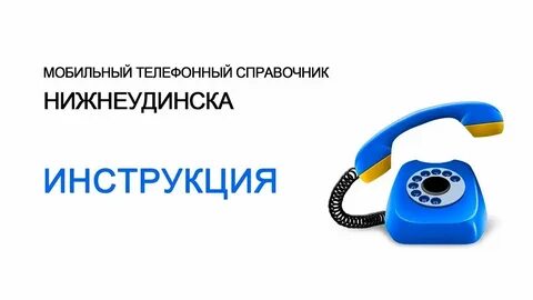 Хабаровск номер телефона сотовый